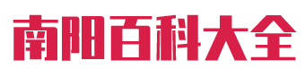 南阳百科大全